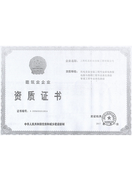 建筑業(yè)企業(yè)資質(zhì)證書