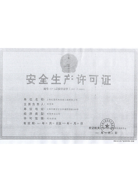 安全生產(chǎn)許可證